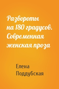 Развороты на 180 градусов. Современная женская проза