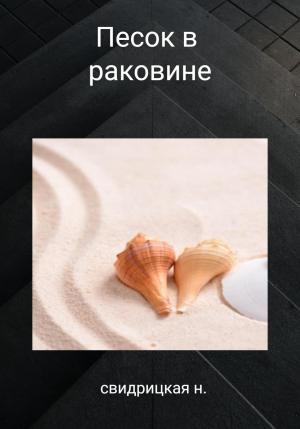 Обложка книги «Песок в раковине» — Н. Свидрицкая