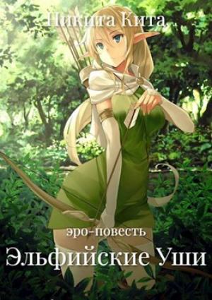 Обложка книги «Эльфийские Уши» — Никита Кита