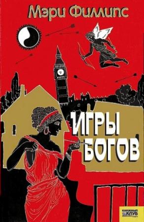 Обложка книги «Игры богов» — Мэри Филлипс