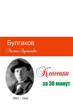Обложка книги «Булгаков за 30 минут» — Татьяна Беленькая, Илья Мельников