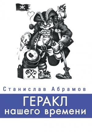 Обложка книги «Геракл нашего времени (сборник)» — Станислав Абрамов