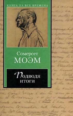 Обложка книги «Подводя итоги» — Сомерсет Моэм