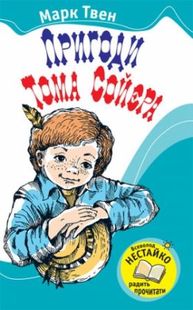 Обложка книги «Пригоди Тома Сойєра» — Марк Твен