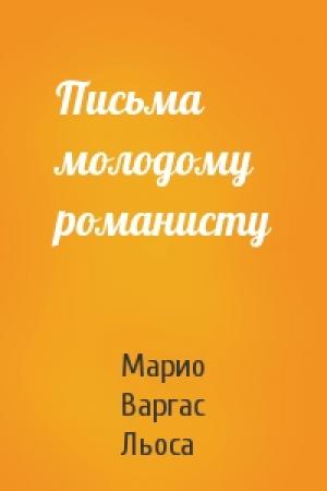 Обложка книги «Письма молодому романисту» — Марио Льоса