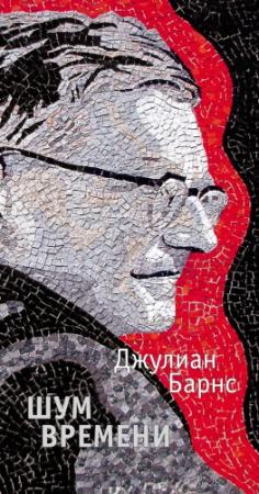Обложка книги «Шум времени» — Джулиан Барнс
