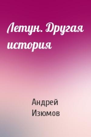 Обложка книги «Летун. Другая история» — Андрей Изюмов