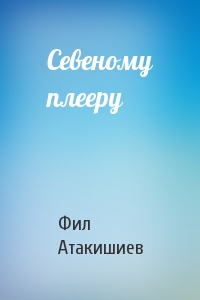 Севеному плееру