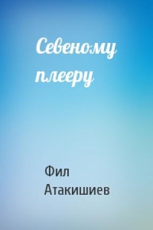 Обложка книги «Севеному плееру» — Фил Атакишиев