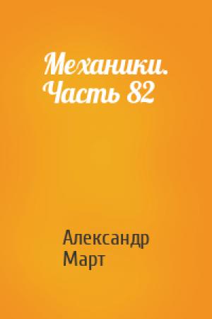 Обложка книги «Механики. Часть 82» — Александр Март