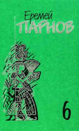 Обложка книги «Том 6. Сны фараона» — Еремей Парнов