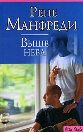 Обложка книги «Выше неба» — Рене Манфреди