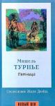 Мишель Турнье - Пятница, или Тихоокеанский лимб