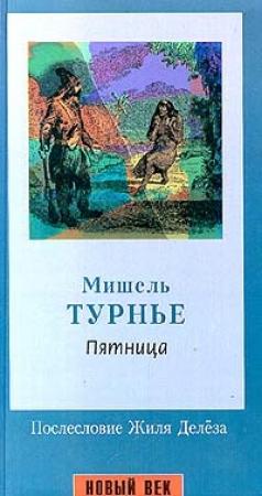 Обложка книги «Пятница, или Тихоокеанский лимб» — Мишель Турнье