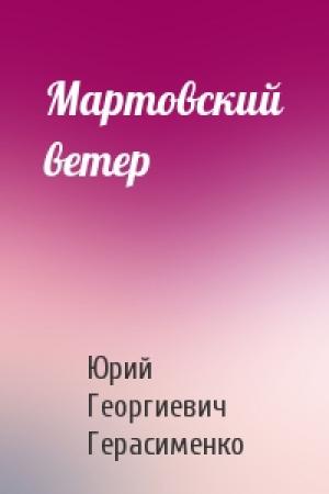 Обложка книги «Мартовский ветер» — Юрий Герасименко