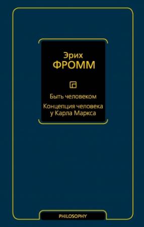 Обложка книги «Быть человеком. Концепция человека у Карла Маркса» — Эрих Фромм