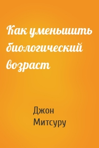 Как уменьшить биологический возраст