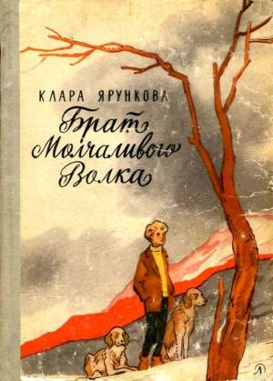 Обложка книги «Брат Молчаливого Волка» — Клара Ярункова