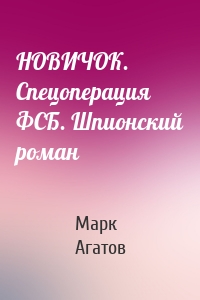 НОВИЧОК. Спецоперация ФСБ. Шпионский роман