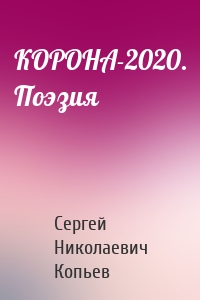 КОРОНА-2020. Поэзия