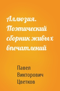 Аллюзия. Поэтический сборник живых впечатлений