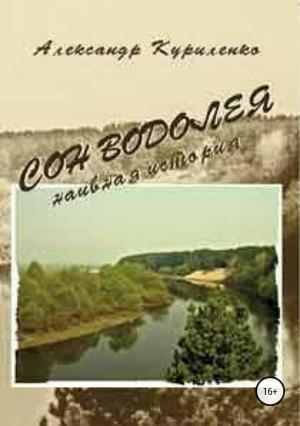 Обложка книги ««Сон Водолея… наивная история»» — Александр Куриленко