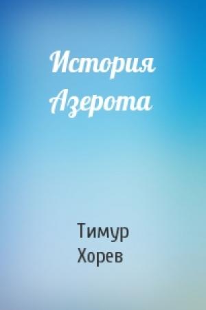 Обложка книги «История Азерота» — Тимур Хорев