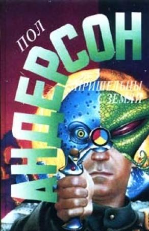 Обложка книги «Землянин, поберегись!» — Пол Андерсон