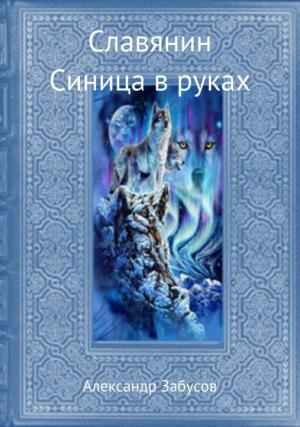 Обложка книги «Синица в руках» — Александр Забусов