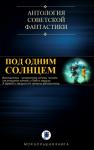 Антология фантастики - ПОД ОДНИМ СОЛНЦЕМ