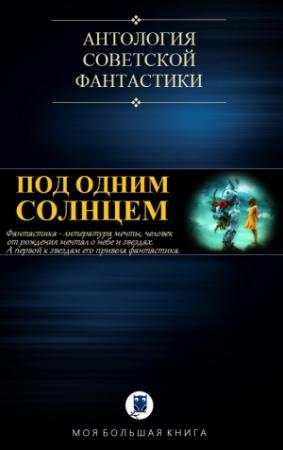 Обложка книги «ПОД ОДНИМ СОЛНЦЕМ» — Антология фантастики