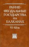 Геннадий Литаврин, Ольга Иванова, Е. Наумов, Ольга Акимова, Марэн Фрейденберг, Андрей Чернышов - Раннефеодальные государства на Балканах VI–XII вв.