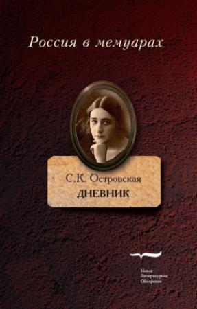 Обложка книги «Дневник» — Софья Островская