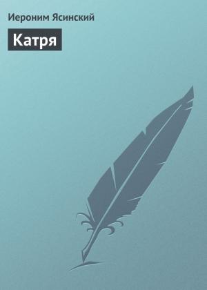 Обложка книги «Катря» — Иероним Ясинский