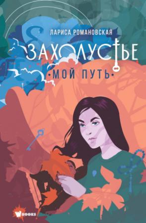 Обложка книги «Мой путь» — Лариса Романовская
