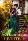 Анна Сова - Маленький целитель