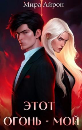 Обложка книги «Этот огонь - мой» — Мира Айрон