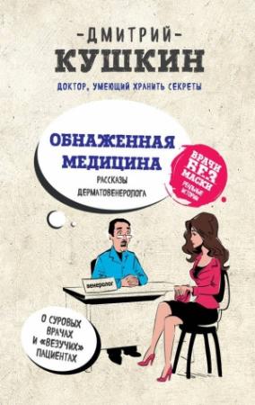 Обложка книги «Обнаженная медицина. Рассказы дерматовенеролога о суровых врачах и «везучих» пациентах» — Дмитрий Кушкин