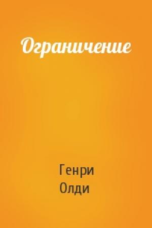 Обложка книги «Ограничение» — Генри Олди