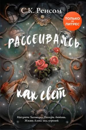 Обложка книги «Рассеиваясь, как свет. Призрачная красота» — С. К. Ренсом