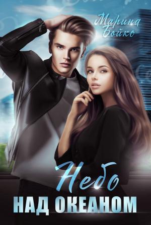 Обложка книги «Небо над океаном (СИ)» — Марина Владимирова-Бойко
