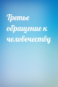 Тpетье обpащение к человечеству