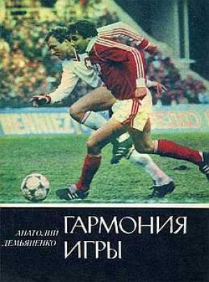 Обложка книги «Гармония игры» — Анатолий Демьяненко