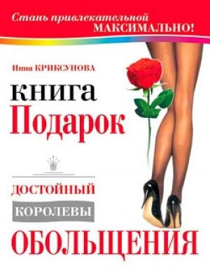 Обложка книги «Книга-подарок, достойный королевы обольщения» — Инна Криксунова