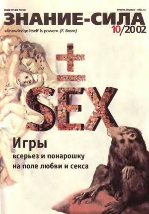 Обложка книги «Знание-сила, 2002 № 10 (904)» — Журнал «Знание-сила»