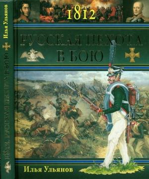 Обложка книги «1812. Русская пехота в бою» — Илья Ульянов