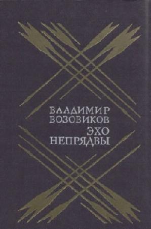 Обложка книги «Эхо Непрядвы» — Владимир Возовиков