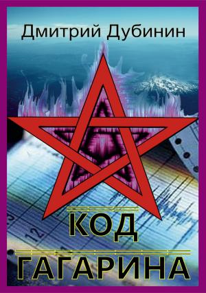 Обложка книги «Код Гагарина» — Дмитрий Дубинин
