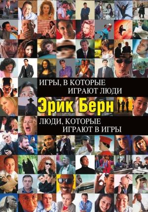 Обложка книги «Игры, в которые играют люди. Люди, которые играют в игры» — Эрик Берн