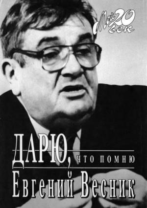 Обложка книги «Дарю, что помню» — Евгений Весник